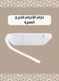 حزام إحرام للحج والعمرة قابل للتعديل – مع جيب للهاتف وحاف…