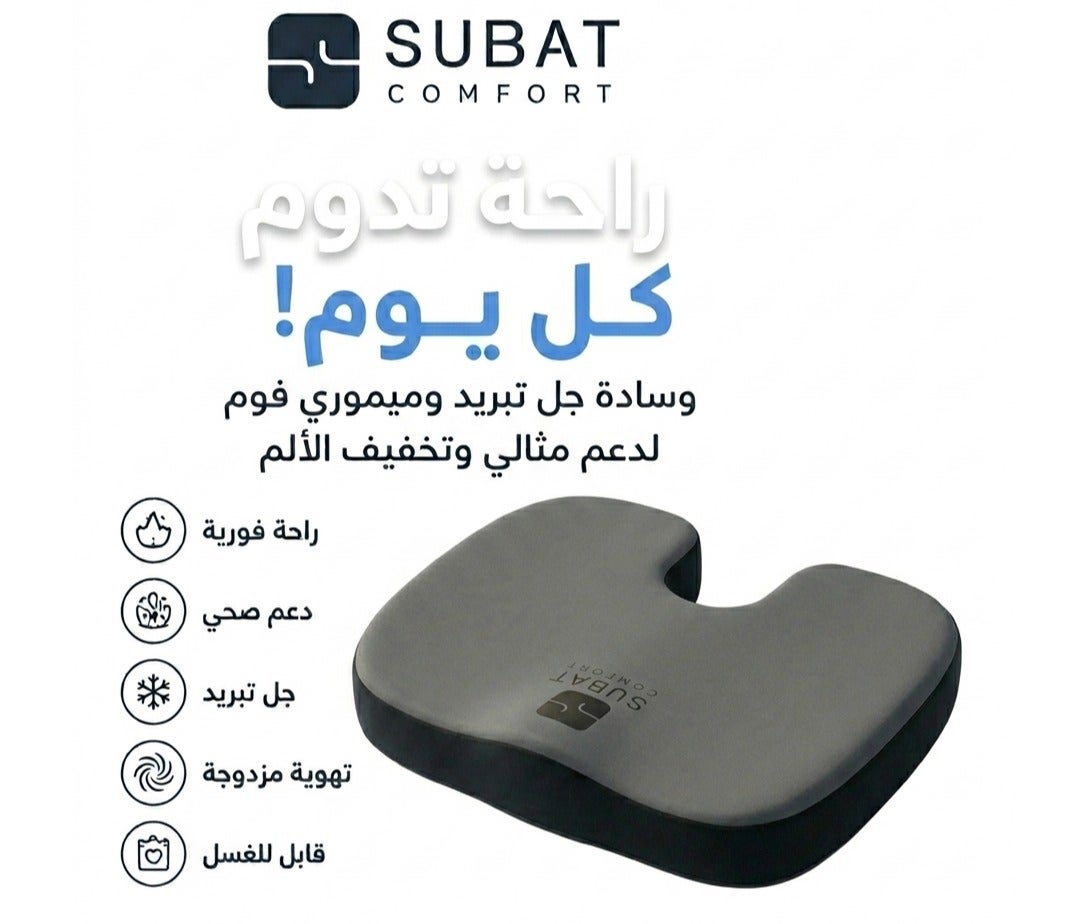 سبات كومفورت -SUBAT Comfort|وسادة مقعد طبية ميموري فوم مع…