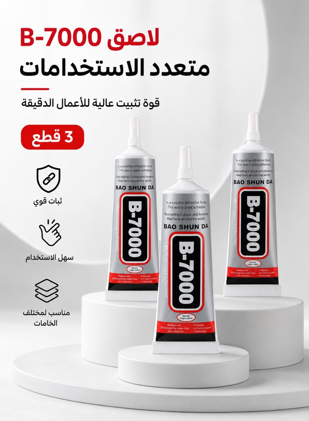 لاصق B-7000 متعدد الاستخدامات، أنابيب 10 مل - عبوة من 3 قطع