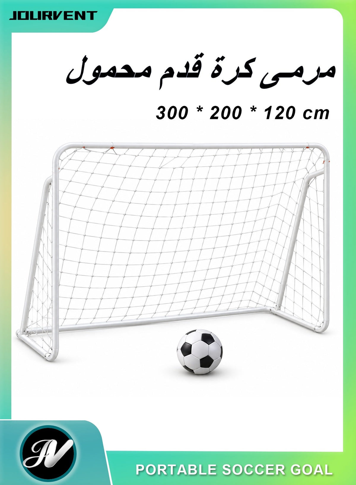 مرمى كرة قدم بشبكة واحدة، 300 × 200 × 120 سم