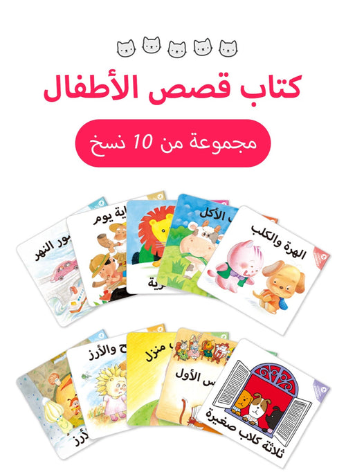 10 كتب قصصية للأطفال باللغة العربية عشرة كتب قصصية للأطفا…