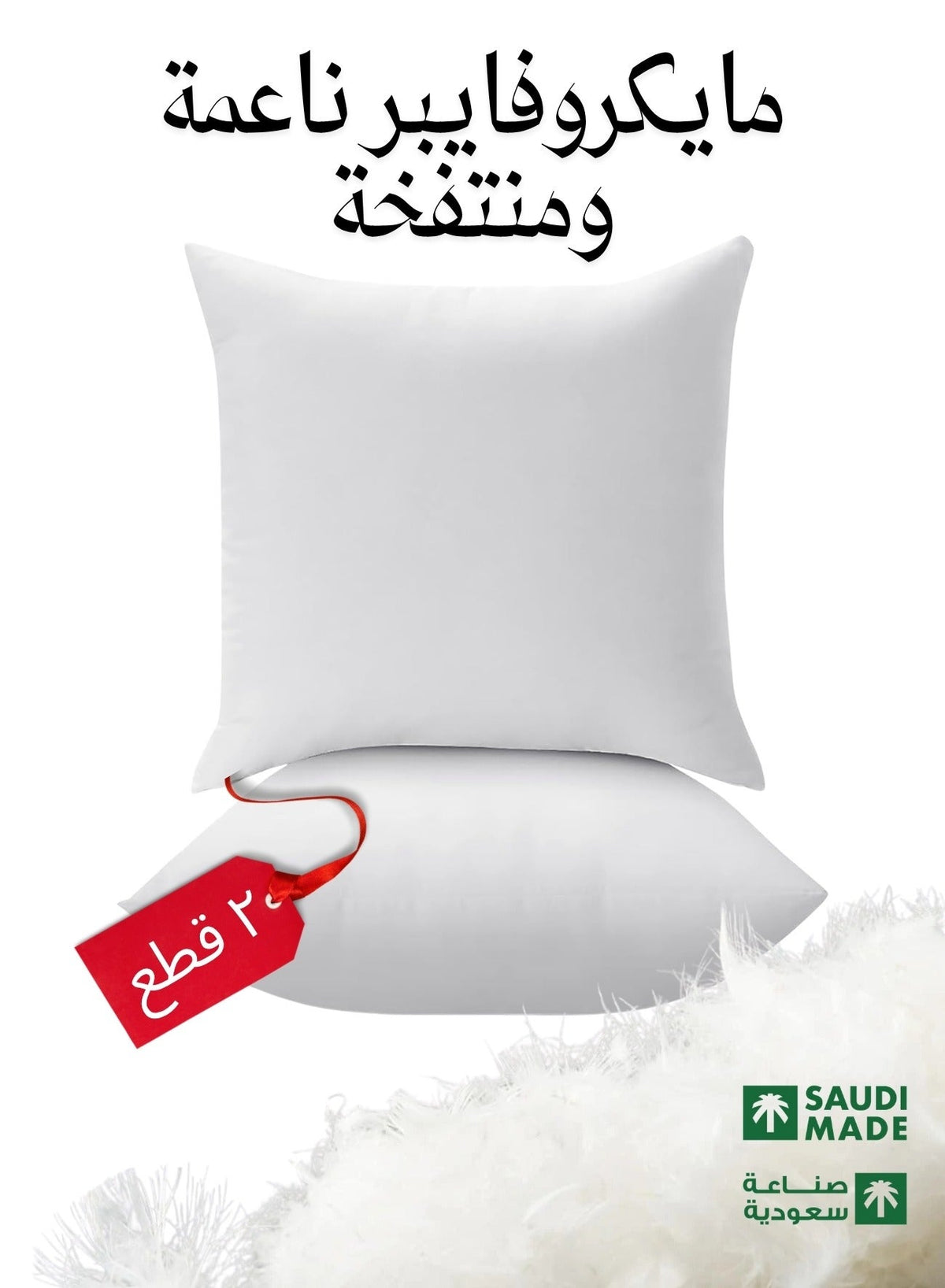 وسادة أريكة بيضاء مكونة من 2 وسائد ناعمة من الألياف الدقي…